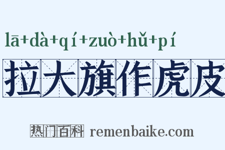 拉大旗作虎皮是什么意思的图片